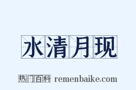 水清月现是什么意思的图片